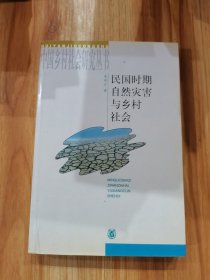 民国时期自然灾害与乡村社会