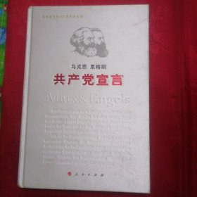 共产党宣言（纪念版）精装 小16开本