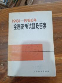 1981-1986年全国高考试题及答案