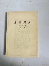 邦斯舅舅（上册）