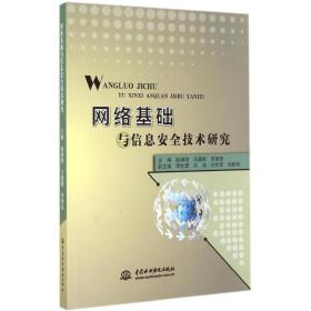 网络基础与信息安全技术研究 网络技术 赵满旭,王建新,李国奇 主编 新华正版