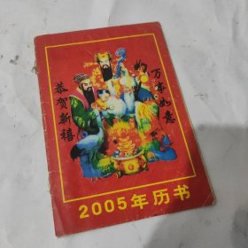 2005年历书