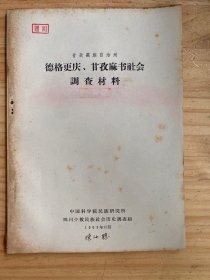 甘孜藏族自治州 德格更庆、甘孜麻书社会调查材料