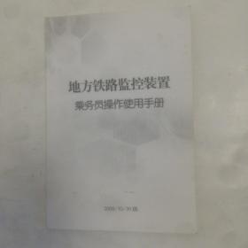 地方铁路监控装置乘务员操作使用手册，2009年