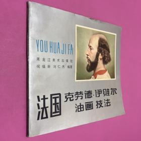 法國克勞德·伊維爾油畫技法