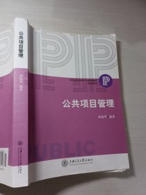 公共项目管理