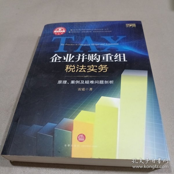 企业并购重组税法实务：原理.案例及疑难问题剖析