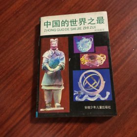 中国的世界之最
