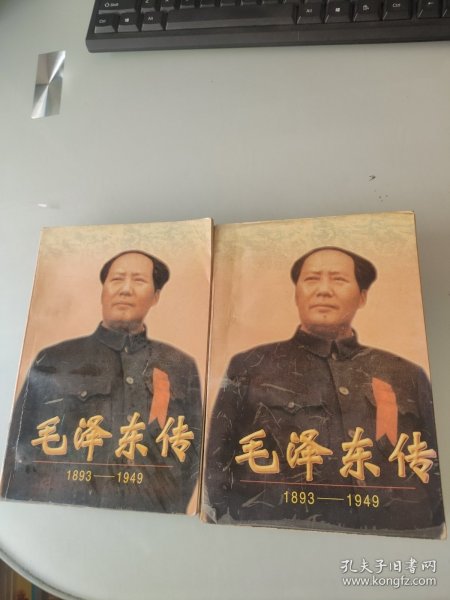 毛泽东传:1893-1949