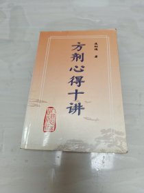 方剂心得十讲