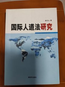 国际人道法研究（书中有多处划痕）