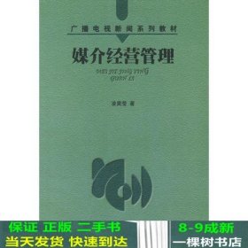 媒介经营管理——广播电视新闻系列教材