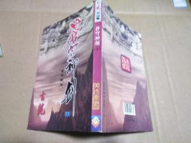 繁体武侠 古龙《苍穹神剑》上