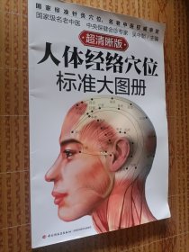 《人体经络穴位标准大图册》（超清晰版）