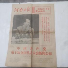 1973年8月30日，河南日报，中国共产党第十次全国代表大会。新闻公报