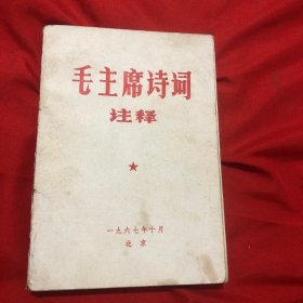 毛主席诗词注释（1967年十月 北京）