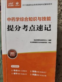 中药学综合知识与技能