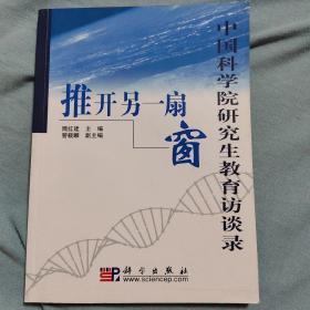 推开另一扇窗:中国科学院研究生教育访谈录