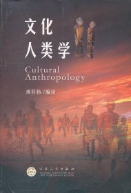 文化人類學9787530657393劉其偉百花文藝出版社2012-01