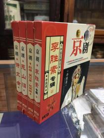 中国京剧名家  四种 VCD 8张     张（君秋）派川人 王蓉蓉 《诗文会》    程砚秋 胡学礼 李四广 电影版《荒山泪》   孙毓敏《红娘》《望江亭. 双玉缘》  李胜素《  李胜素专辑》