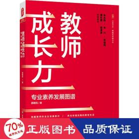 教师成长力 专业素养发展图谱 教学方法及理论 郝晓东 新华正版