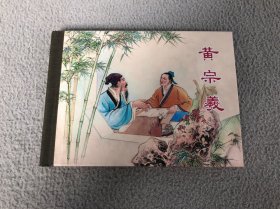 黄宗羲 上海人美50开 小精装连环画