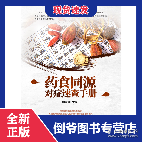 药食同源对症速查手册
