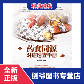 药食同源对症速查手册