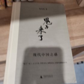 “鬼子”来了：现代中国之惑