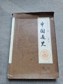 全民阅读文库（伍）中国通史