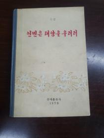 인민은 태양을 우러러  조선어판
人民敬仰太阳  朝鲜原版