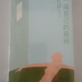 一间自己的房间（2022全新译本，一部激发女性觉醒的灵魂之作，李银河、董卿盛赞。）