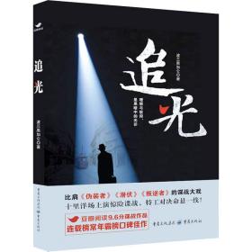 追光 中国现当代文学 波兰黑加仑 新华正版