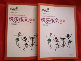 快乐作文教材  一年级 上、下册  2本出售