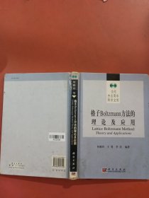 格子Boltzmann方法的理论及应用