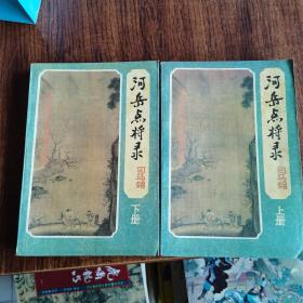 河岳点将录上下