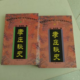 孝庄秘史（上下二册全，上下都有签名，包正版）签名本