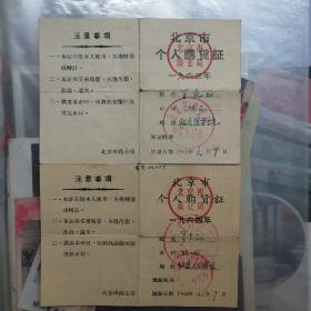 北京市个人购货证（两张合售）
