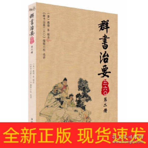 群书治要三六〇（第2册）