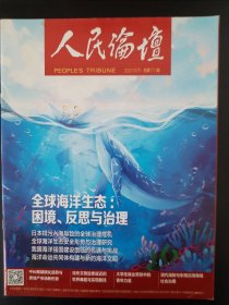 人民论坛2023.10下