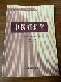 中医妇科学 供中医 针灸专业用