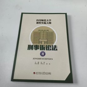 【正版二手】四川师范大学课程实施大纲刑事诉讼法全亮9787895196889四川师范大学出版社