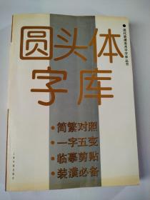 圆头体字库