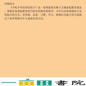 不吼不叫培养好孩子杨建峰中国民族文化出9787512212626