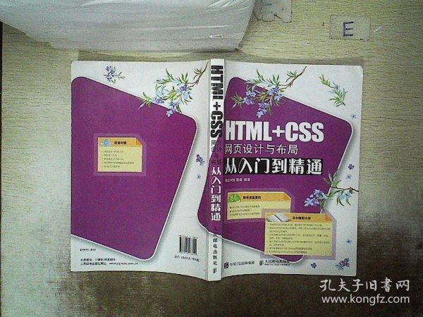 HTML+CSS网页设计与布局从入门到精通