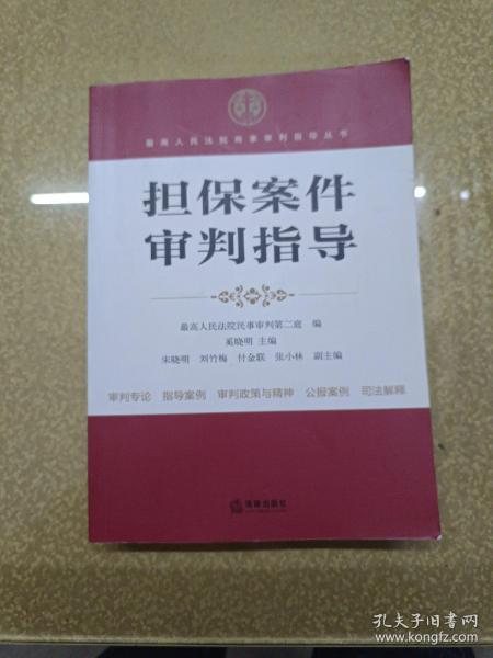 最高人民法院商事审判指导丛书：担保案件审判指导