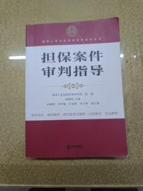 最高人民法院商事审判指导丛书：担保案件审判指导