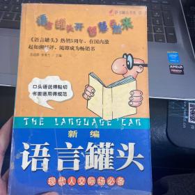 新编语言罐头：现代人交际场必备