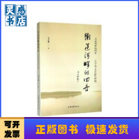 卫运河畔的回音:王子华文艺作品选