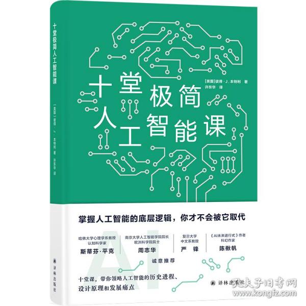 十堂极简人工智能课（掌握人工智能的底层逻辑，你才不会被它取代）